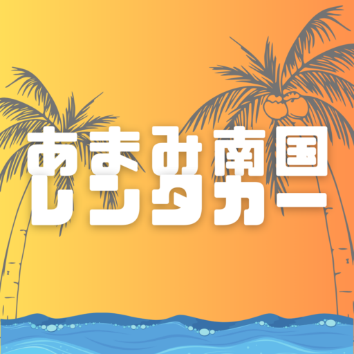 奄美大島のレンタカー | あまみ南国レンタカー【公式サイト】
